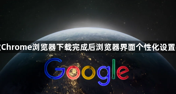 谷歌Chrome浏览器下载完成后浏览器界面个性化设置教程1