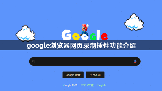 google浏览器网页录制插件功能介绍1