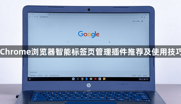 Chrome浏览器智能标签页管理插件推荐及使用技巧1