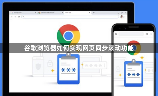 谷歌浏览器如何实现网页同步滚动功能1