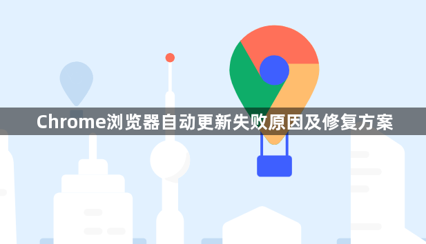 Chrome浏览器自动更新失败原因及修复方案1