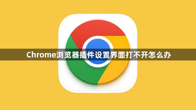 Chrome浏览器插件设置界面打不开怎么办1