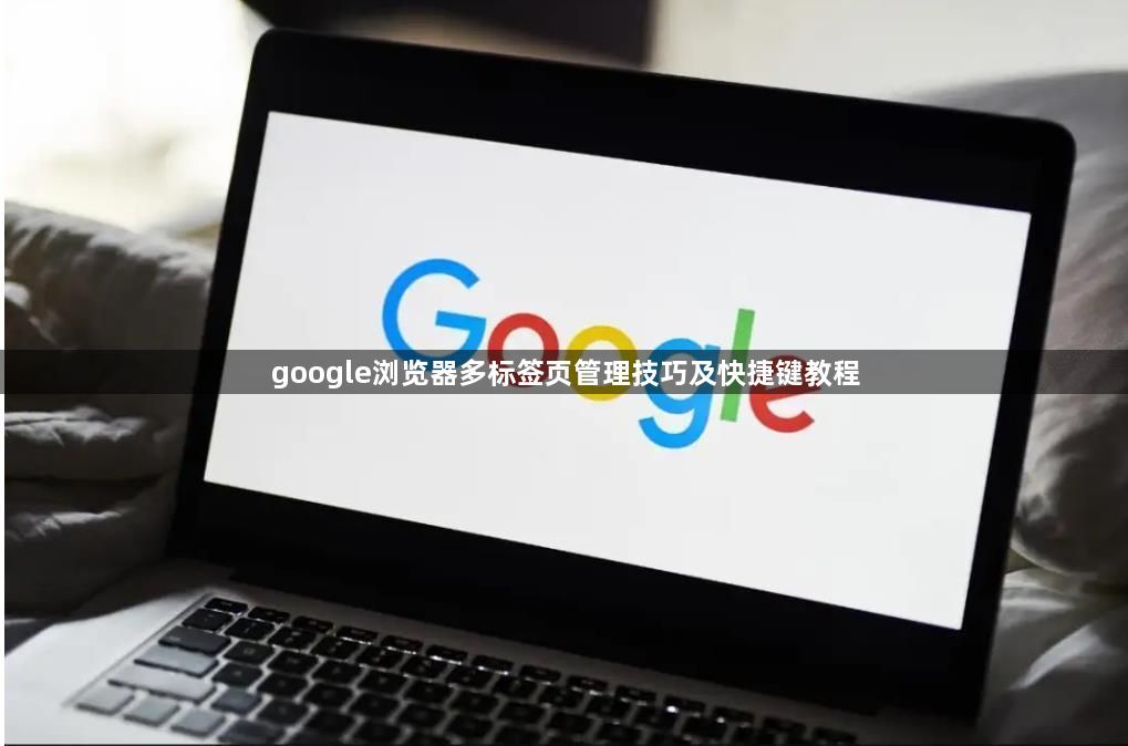 google浏览器多标签页管理技巧及快捷键教程1