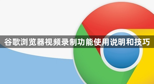 谷歌浏览器视频录制功能使用说明和技巧1