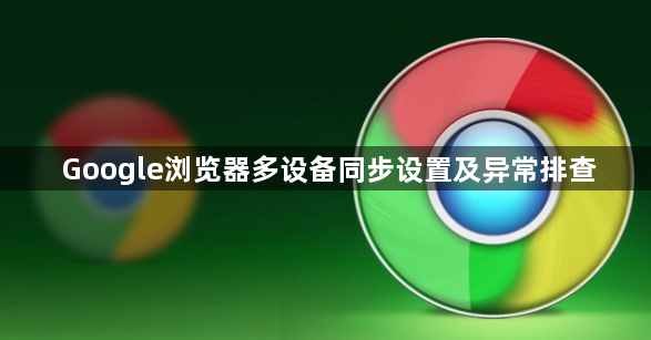 Google浏览器多设备同步设置及异常排查1