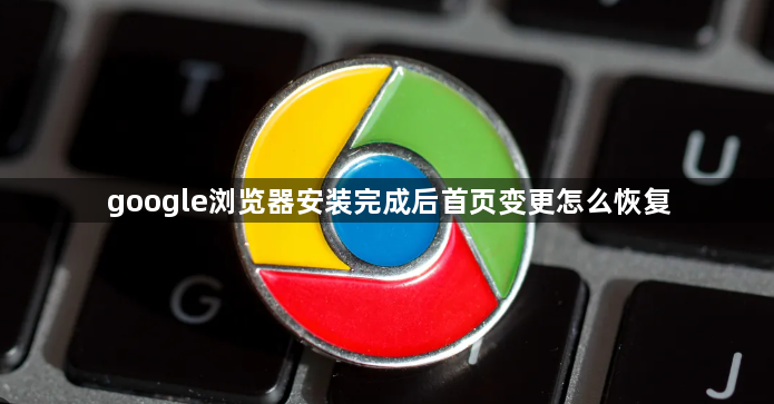 google浏览器安装完成后首页变更怎么恢复1