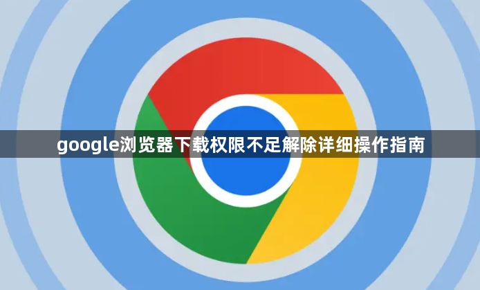 google浏览器下载权限不足解除详细操作指南1