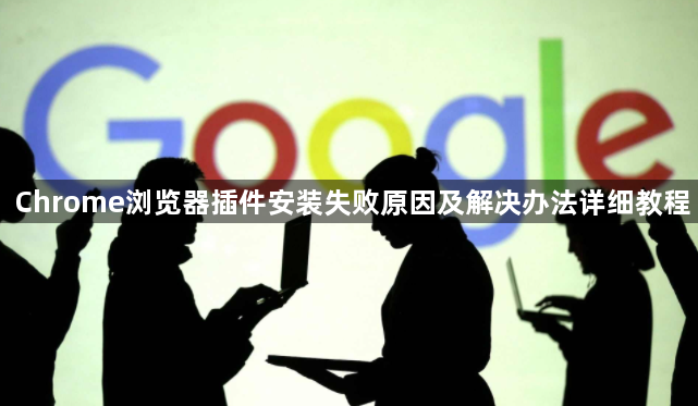 Chrome浏览器插件安装失败原因及解决办法详细教程1