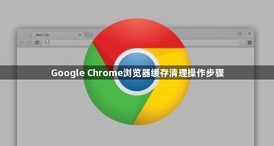 Google Chrome浏览器缓存清理操作步骤1