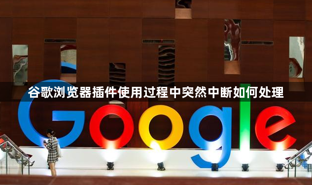 谷歌浏览器插件使用过程中突然中断如何处理1