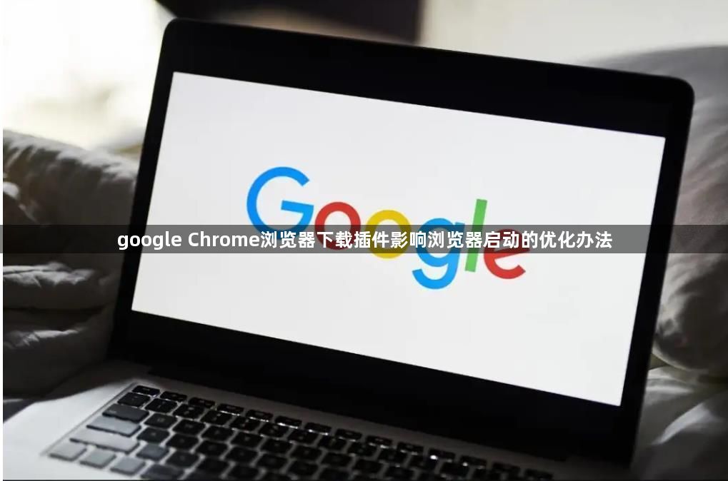google Chrome浏览器下载插件影响浏览器启动的优化办法1