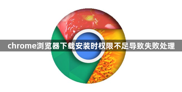 chrome浏览器下载安装时权限不足导致失败处理1
