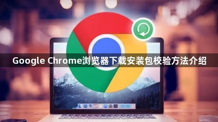 Google Chrome浏览器下载安装包校验方法介绍1