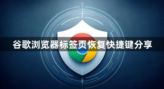 谷歌浏览器标签页恢复快捷键分享1