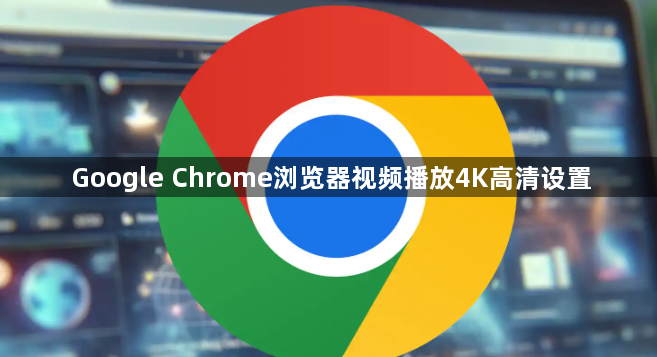 Google Chrome浏览器视频播放4K高清设置1