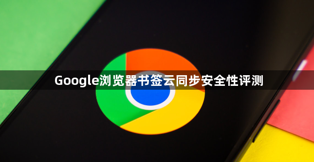 Google浏览器书签云同步安全性评测1