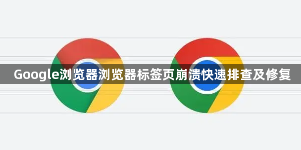 Google浏览器浏览器标签页崩溃快速排查及修复1