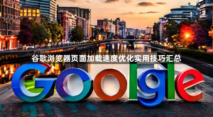 谷歌浏览器页面加载速度优化实用技巧汇总1