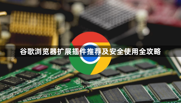 谷歌浏览器扩展插件推荐及安全使用全攻略1