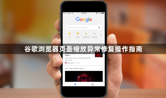 谷歌浏览器页面缩放异常修复操作指南1