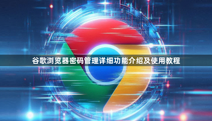 谷歌浏览器密码管理详细功能介绍及使用教程1