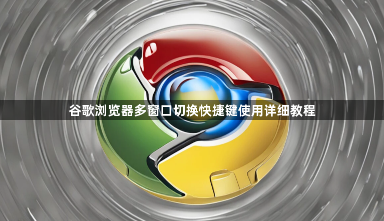 谷歌浏览器多窗口切换快捷键使用详细教程1
