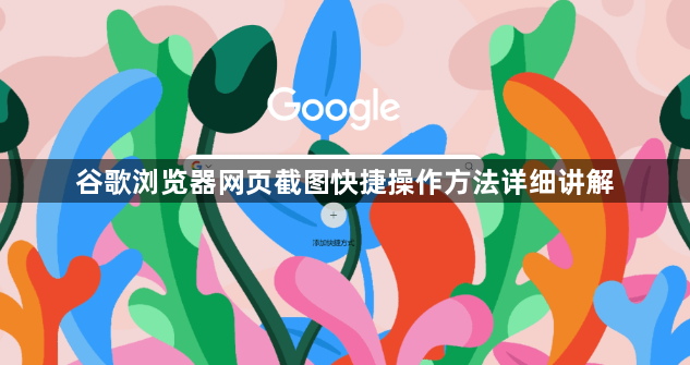 谷歌浏览器网页截图快捷操作方法详细讲解1