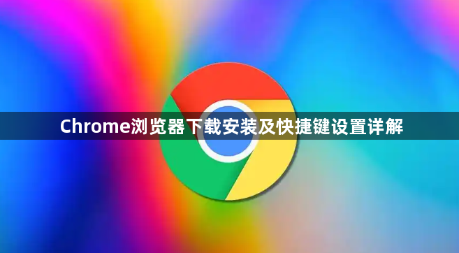 Chrome浏览器下载安装及快捷键设置详解1