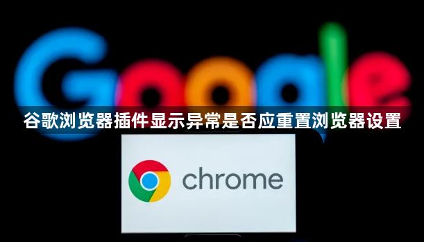 谷歌浏览器插件显示异常是否应重置浏览器设置1