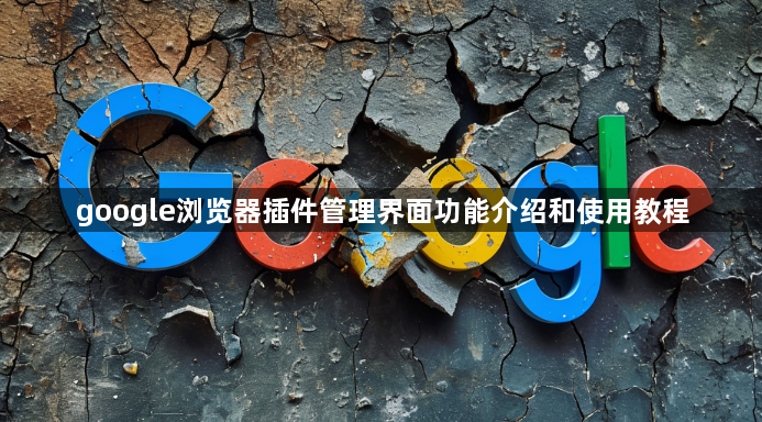 google浏览器插件管理界面功能介绍和使用教程1