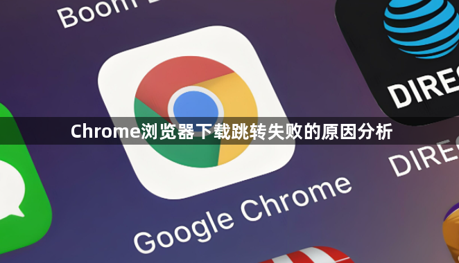 Chrome浏览器下载跳转失败的原因分析1