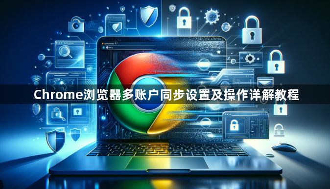 Chrome浏览器多账户同步设置及操作详解教程1