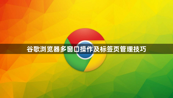 谷歌浏览器多窗口操作及标签页管理技巧1
