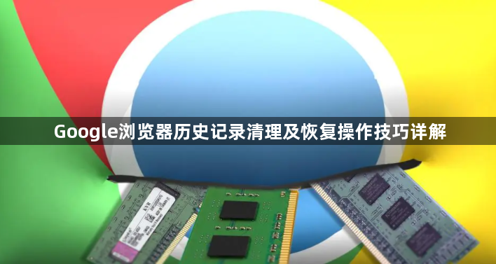Google浏览器历史记录清理及恢复操作技巧详解1