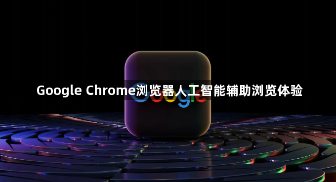 Google Chrome浏览器人工智能辅助浏览体验1