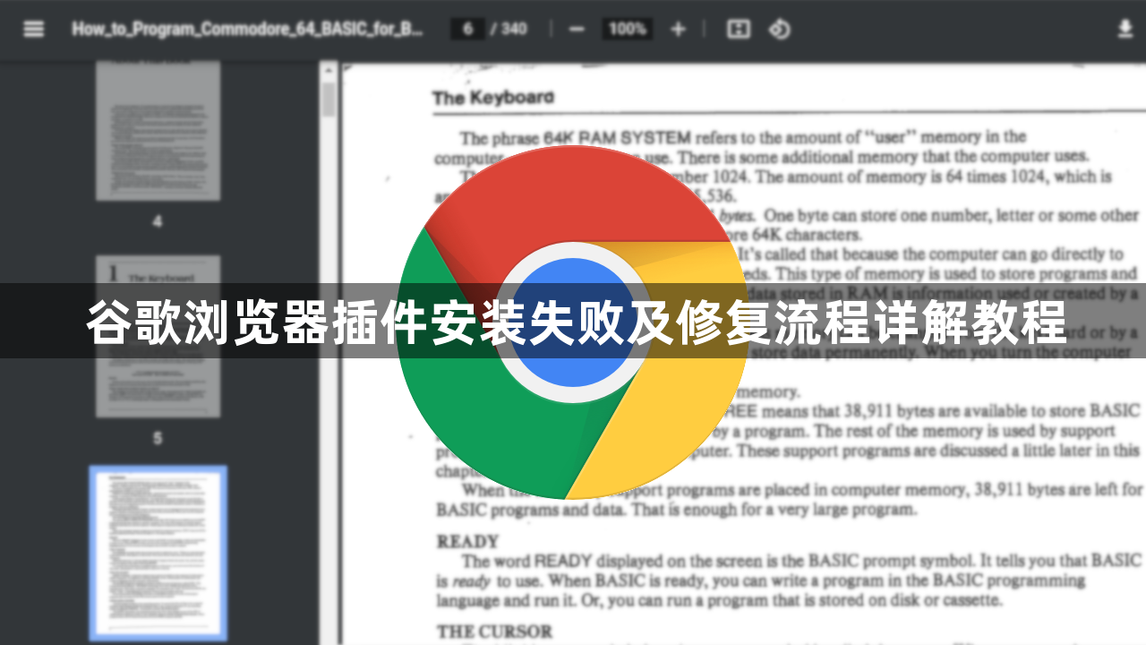 谷歌浏览器插件安装失败及修复流程详解教程1