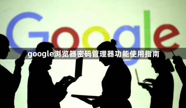 google浏览器密码管理器功能使用指南1