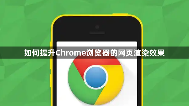 如何提升Chrome浏览器的网页渲染效果1