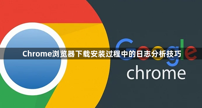 Chrome浏览器下载安装过程中的日志分析技巧1