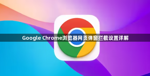 Google Chrome浏览器网页弹窗拦截设置详解1