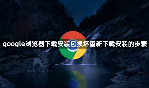 google浏览器下载安装包损坏重新下载安装的步骤1
