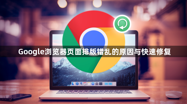 Google浏览器页面排版错乱的原因与快速修复1