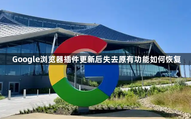 Google浏览器插件更新后失去原有功能如何恢复1
