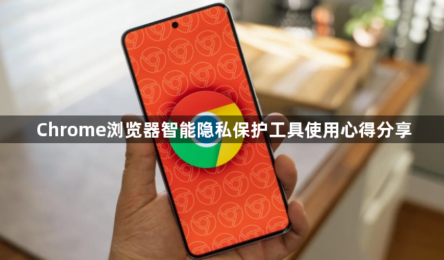 Chrome浏览器智能隐私保护工具使用心得分享1