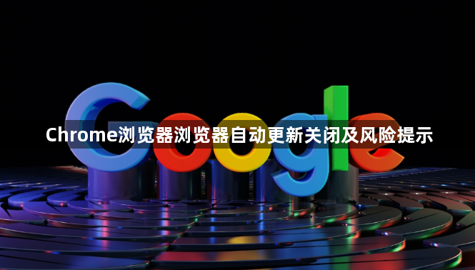 Chrome浏览器浏览器自动更新关闭及风险提示1