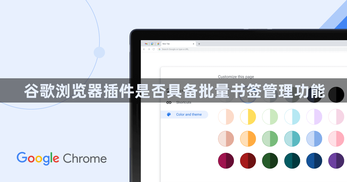 谷歌浏览器插件是否具备批量书签管理功能1