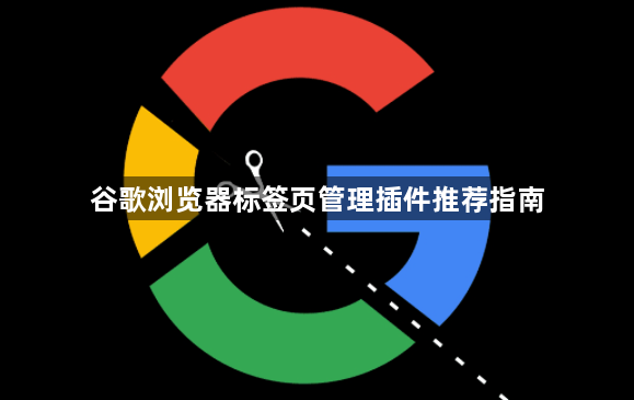 谷歌浏览器标签页管理插件推荐指南1