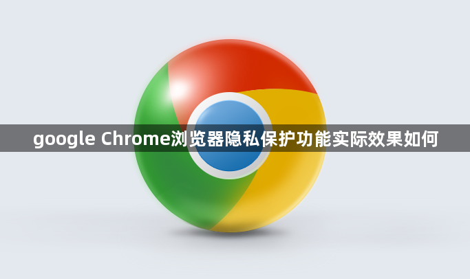 google Chrome浏览器隐私保护功能实际效果如何1