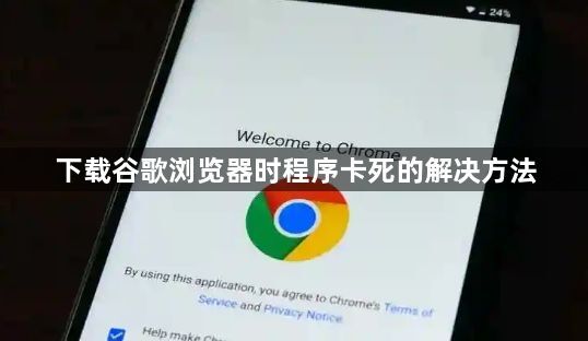 下载谷歌浏览器时程序卡死的解决方法1
