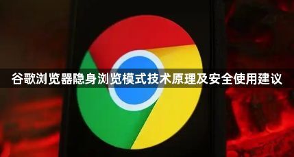 谷歌浏览器隐身浏览模式技术原理及安全使用建议1